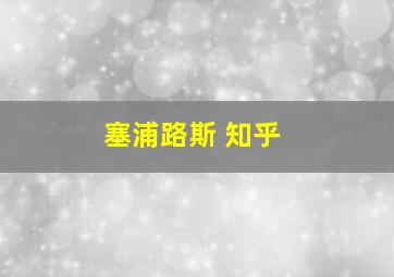 塞浦路斯 知乎